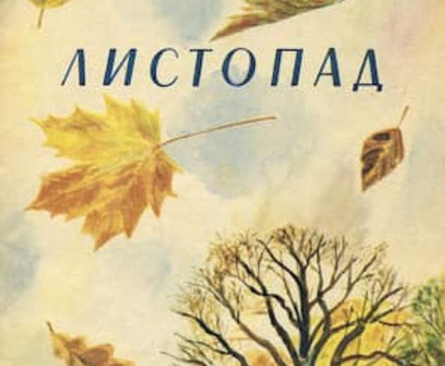 Листопад: читать стихотворение Бунина (онлайн)