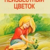 Неизвестный цветок: читать рассказ Платонова (онлайн)