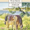 О чём плачут лошади: читать рассказ Абрамова (онлайн)