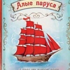 Алые паруса: читать рассказ Грина (онлайн)
