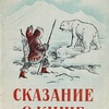 Сказание о Кише: читать рассказ Лондона (онлайн)