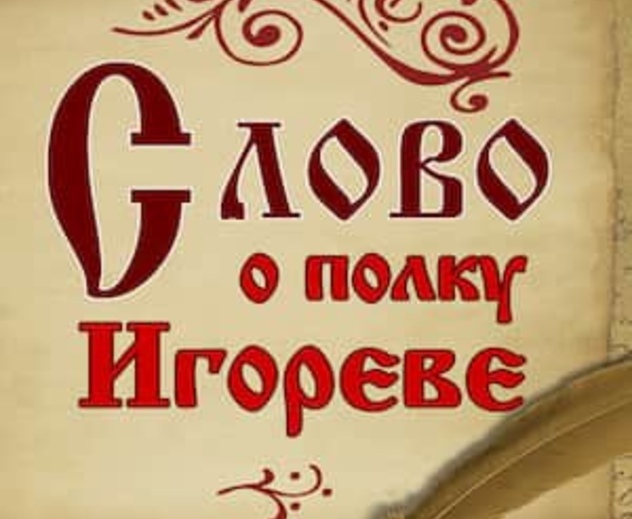 Слово о полку Игореве: читать рассказ (онлайн)