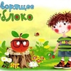 Сказка детям «Говорящее яблоко»