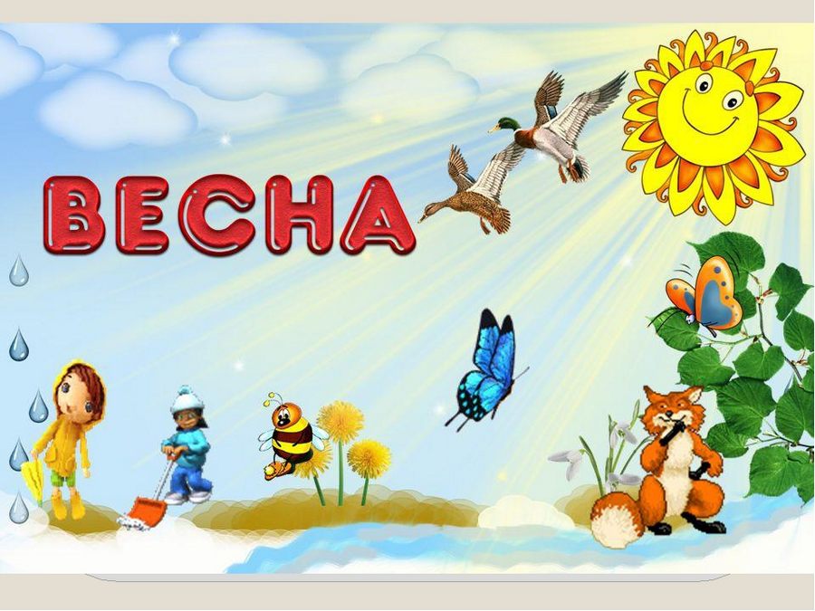 Картинки весна для детей