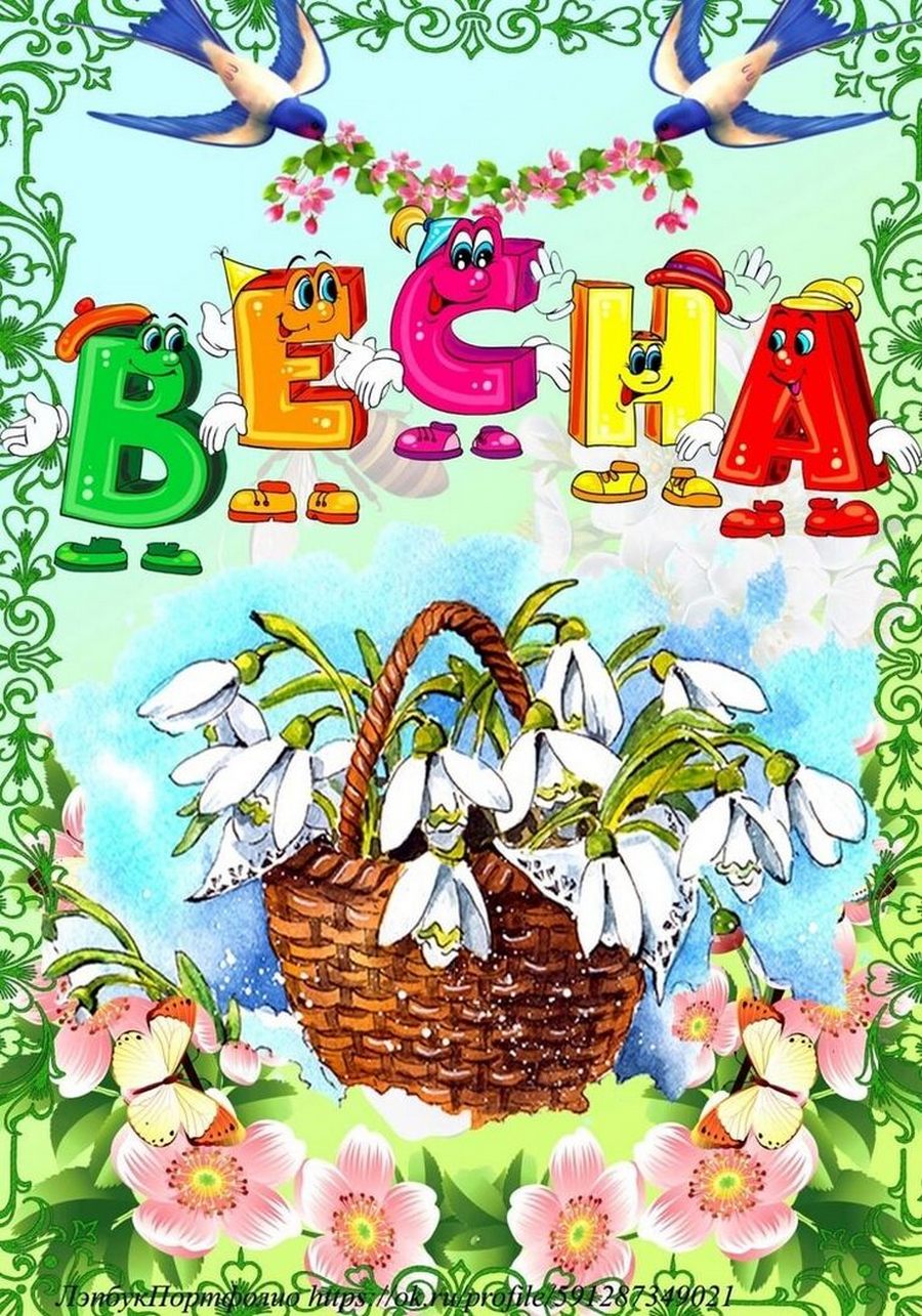 Картинки весна для детей
