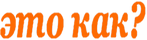 etokak.ru