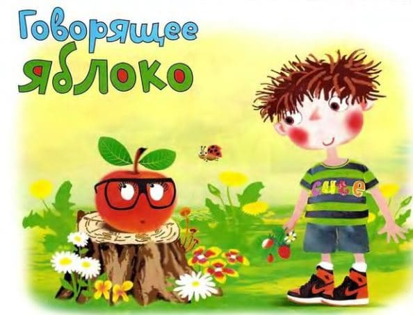 Сказка детям «Говорящее яблоко» Сказка детям «Говорящее яблоко»