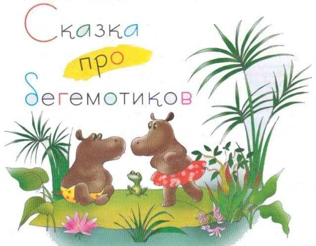 Короткая сказка про бегемотиков для детей